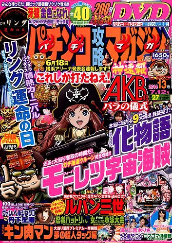 パチンコ攻略マガジン 2014年7/12号 (発売日2014年06月12日) | 雑誌