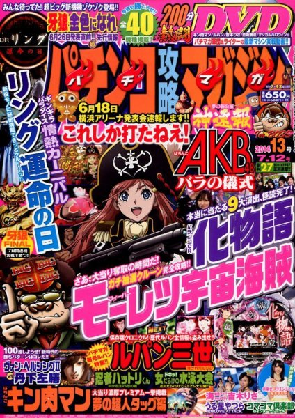 パチンコ攻略マガジン 2014年7/12号 (発売日2014年06月12日) 表紙