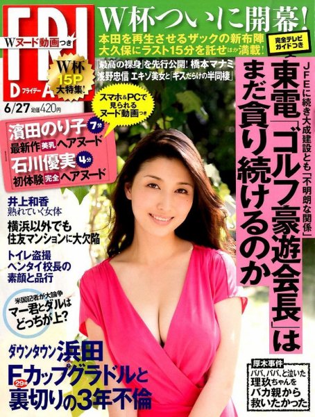 FRIDAY（フライデー） 2014年6/27号 (発売日2014年06月13日) 表紙