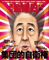 週刊金曜日 995号 (発売日2014年06月13日) 表紙