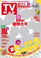 週刊TVガイド鹿児島・宮崎・大分版 2014年6/20号 (発売日2014年06月11日) 表紙