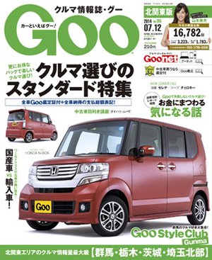 Ｇoo（グー）北関東版 2014年7/12号 (発売日2014年06月12日) 表紙