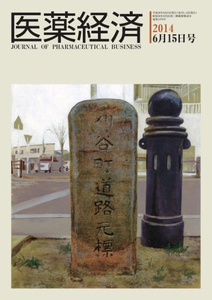 医薬経済 1470号 (発売日2014年06月15日) 表紙