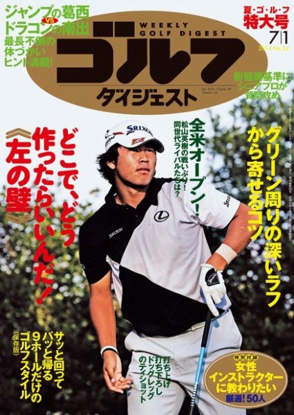 週刊ゴルフダイジェスト 2014年7/1号 (発売日2014年06月17日) 表紙