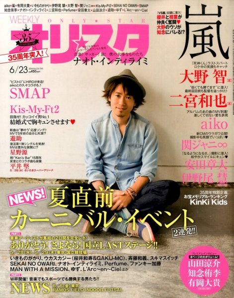 オリ★スタ 2014年6/23号 (発売日2014年06月13日) 表紙