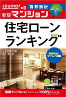 SUUMO新築マンション首都圏版 14/06/10号 (発売日2014年06月11日) 表紙