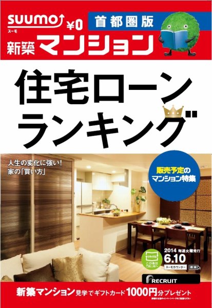 SUUMO新築マンション首都圏版 14/06/10号 (発売日2014年06月11日) 表紙