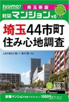 SUUMO新築マンション埼玉県版 14/06/10号 (発売日2014年06月11日) 表紙