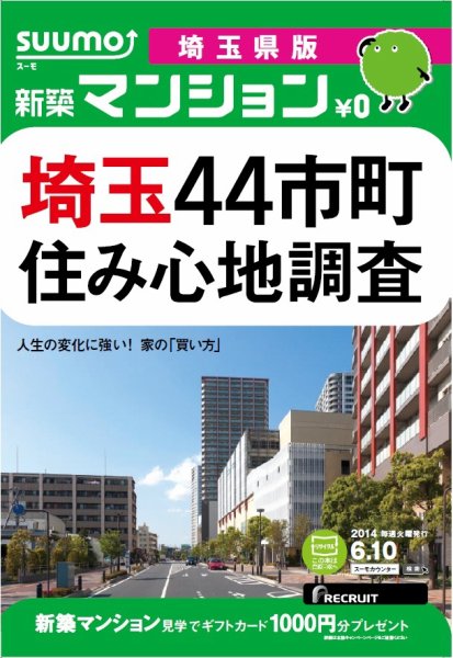 SUUMO新築マンション埼玉県版 14/06/10号 (発売日2014年06月11日) 表紙