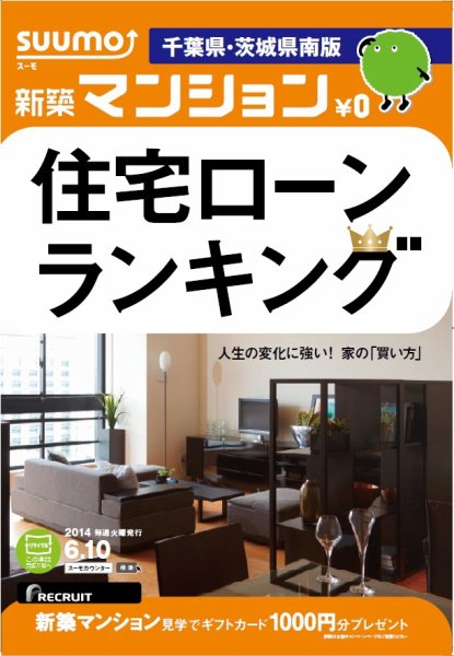 SUUMO新築マンション千葉県・茨城県南版 14/06/10号 (発売日2014年06月11日) 表紙