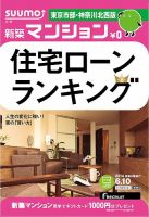 SUUMO新築マンション東京市部・神奈川北西版 14/06/10号 (発売日2014年06月11日) 表紙