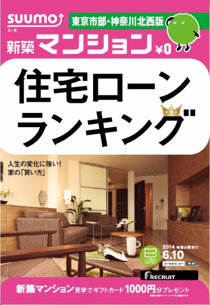 SUUMO新築マンション東京市部・神奈川北西版 14/06/10号 (発売日2014年06月11日) 表紙