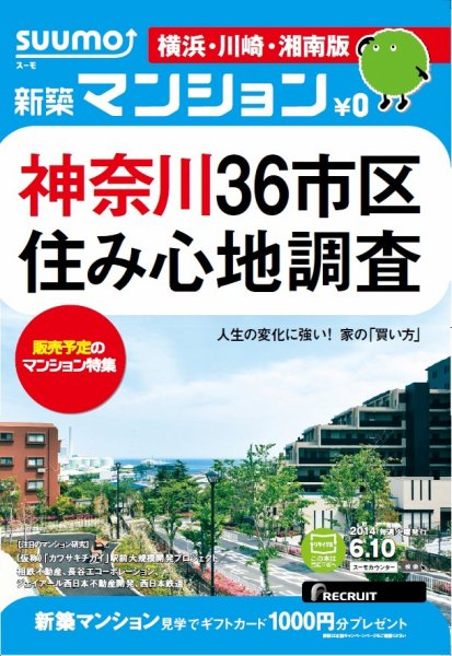 SUUMO新築マンション横浜・川崎・湘南版 14/06/10号 (発売日2014年06月11日) 表紙