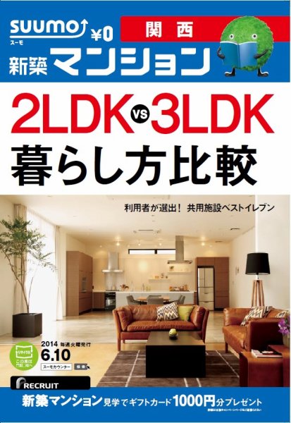SUUMO新築マンション関西版 14/06/10号 (発売日2014年06月11日) 表紙