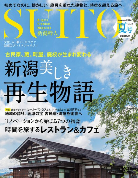 SUITO（新潟粋人） 第19号 (発売日2014年05月31日) 表紙