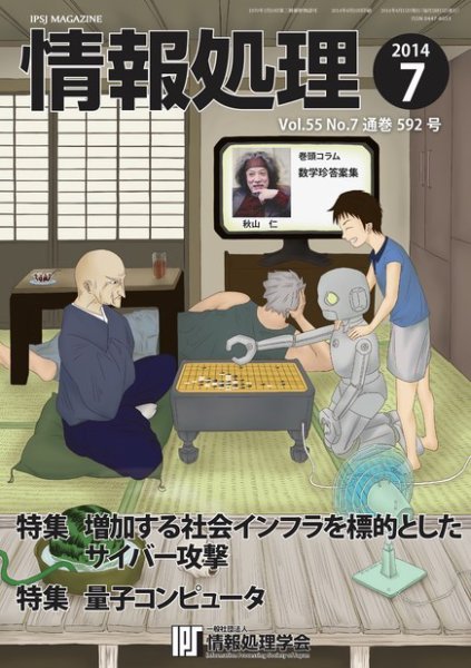 情報処理 2014年7月号 (発売日2014年06月28日) 表紙