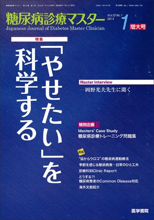 糖尿病診療マスター Vol.12 No.1 (発売日2014年01月20日) 表紙