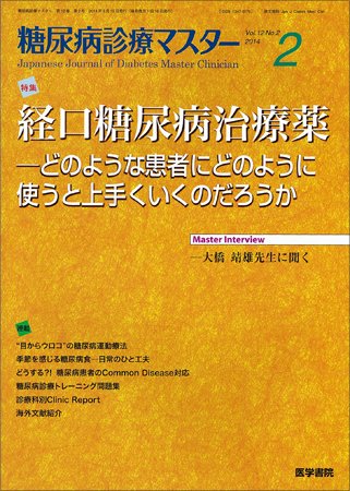 糖尿病診療マスター Vol.12 No.2 (発売日2014年02月15日) 表紙