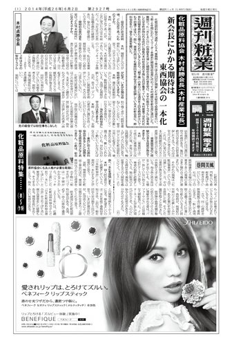 週刊粧業 第2927号 (発売日2014年06月02日) 表紙