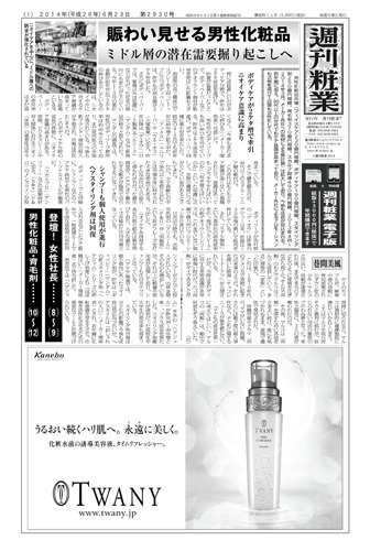 週刊粧業 第2930号 (発売日2014年06月23日) 表紙