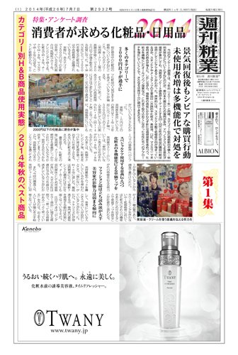 週刊粧業 第2932号 (発売日2014年07月07日) 表紙