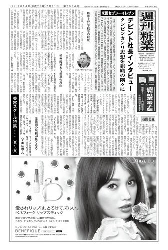 週刊粧業 第2934号 (発売日2014年07月21日) 表紙