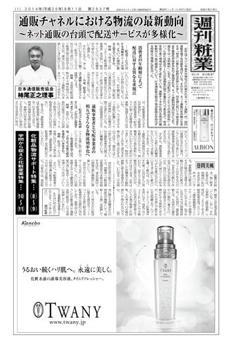 週刊粧業 第2937号 (発売日2014年08月11日) 表紙