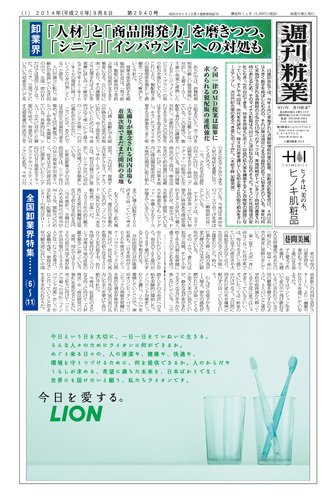 週刊粧業 第2940号 (発売日2014年09月08日) 表紙