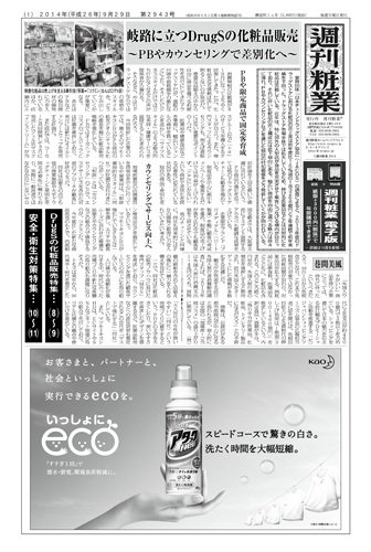 週刊粧業 第2943号 (発売日2014年09月29日) 表紙