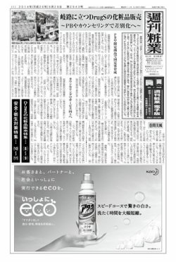 週刊粧業 第2943号 (発売日2014年09月29日) 表紙