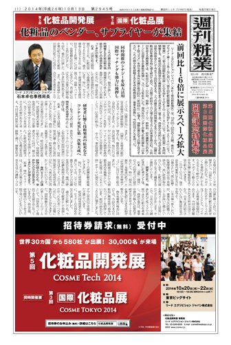 週刊粧業 第2945号 (発売日2014年10月13日) 表紙