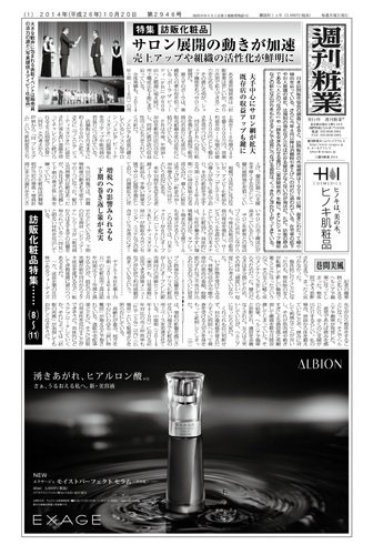 週刊粧業 第2946号 (発売日2014年10月20日) 表紙