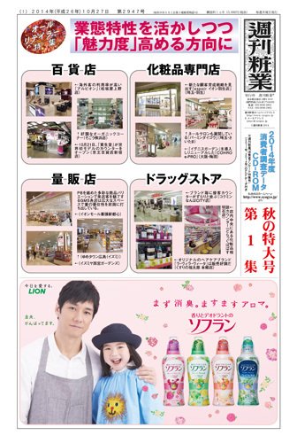 週刊粧業 第2947号 (発売日2014年10月27日) 表紙