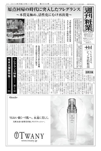 週刊粧業 第2950号 (発売日2014年11月17日) 表紙