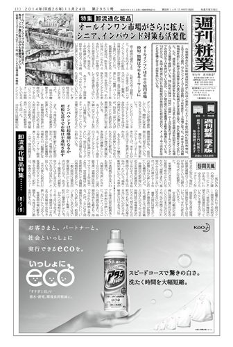 週刊粧業 第2951号 (発売日2014年11月24日) 表紙