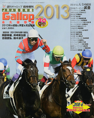 週刊Gallop（ギャロップ） 臨時増刊 JRA重賞年鑑 Gallop 2013版