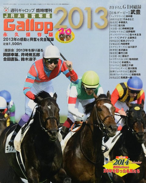 週刊Gallop（ギャロップ）　臨時増刊　JRA重賞年鑑 Gallop 2013版 (発売日2013年12月24日) 表紙