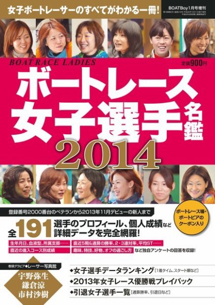 ボートレース女子選手名鑑 2014 (発売日2013年12月11日) 表紙