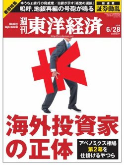 週刊東洋経済 2014年6/28号 (発売日2014年06月23日) 表紙