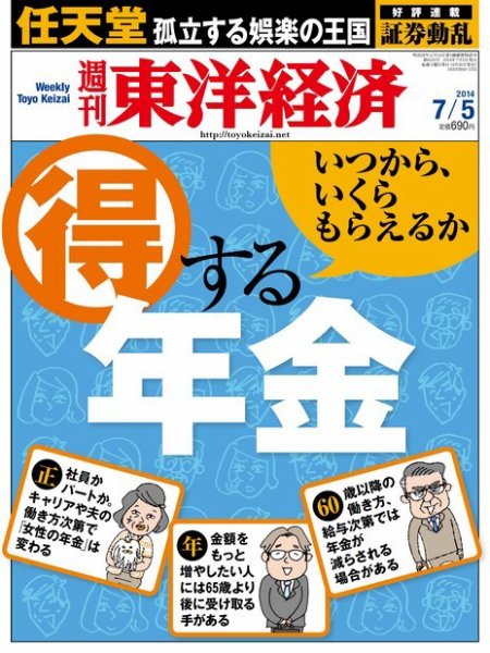 週刊東洋経済 2014年7/5号 (発売日2014年06月30日) 表紙