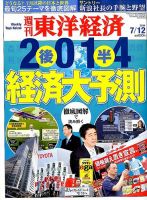 週刊東洋経済 2014年7/12号 表紙