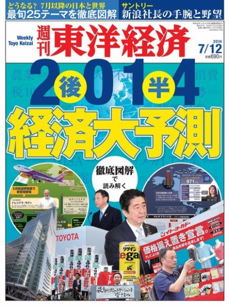 週刊東洋経済 2014年7/12号 (発売日2014年07月07日) 表紙