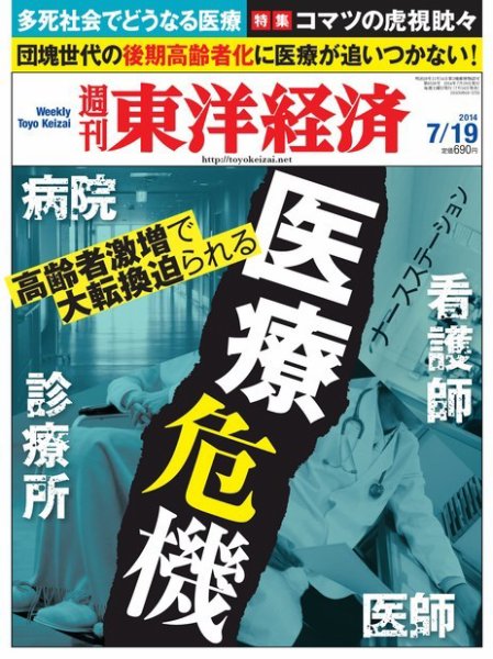 週刊東洋経済 2014年7/19号 (発売日2014年07月14日) 表紙
