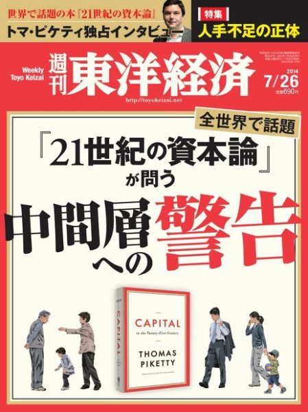 週刊東洋経済 2014年7/26号 (発売日2014年07月22日) 表紙