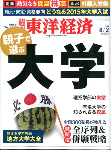 週刊東洋経済 2014年8 2号 発売日2014年07月28日 雑誌 電子書籍 定期購読の予約はfujisan