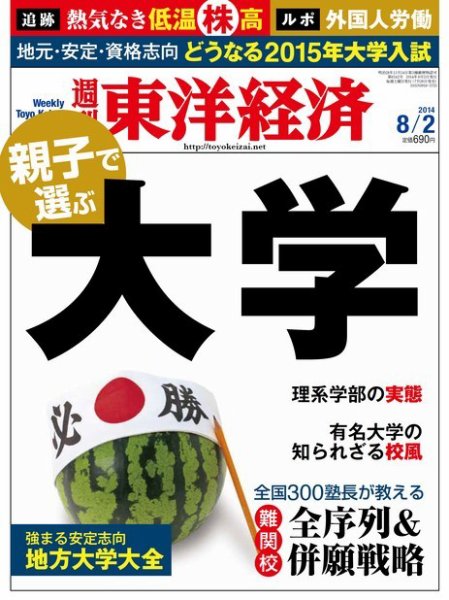 週刊東洋経済 2014年8/2号 (発売日2014年07月28日) 表紙