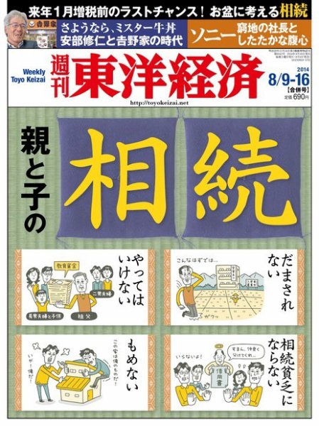 週刊東洋経済 2014年8/9号 (発売日2014年08月04日) 表紙