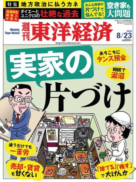 週刊東洋経済 2014年8/23号 (発売日2014年08月18日) 表紙