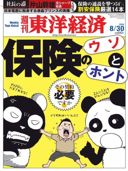 週刊東洋経済 2014年8/30号 (発売日2014年08月25日) 表紙
