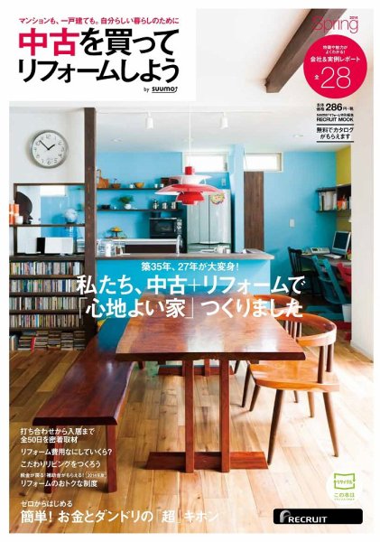 中古を買ってリノベーション　by suumo 2014SPRING (発売日2014年02月28日) 表紙
